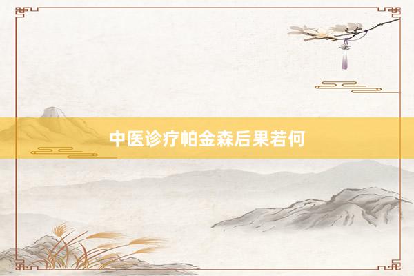 中医诊疗帕金森后果若何