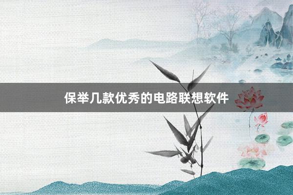 保举几款优秀的电路联想软件