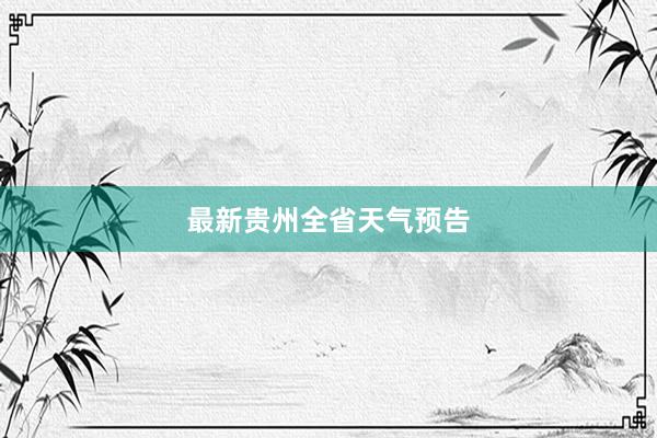 最新贵州全省天气预告