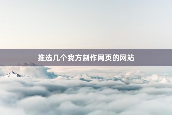 推选几个我方制作网页的网站
