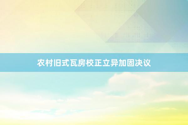 农村旧式瓦房校正立异加固决议