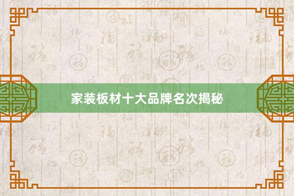 家装板材十大品牌名次揭秘