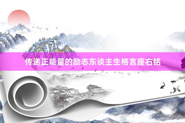 传递正能量的励志东谈主生格言座右铭
