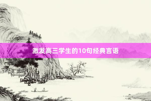 激发高三学生的10句经典言语