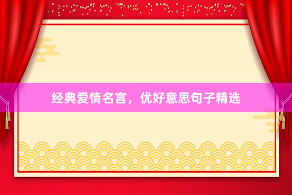 经典爱情名言，优好意思句子精选